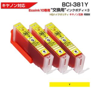 キヤノン プリンターインク 381 Ecoink10 交換用インクボディセット BCI-381Y イエロー×3 染料 黄色 Canon BCI 381 380 5MP 6MP 互換インクカートリッジ｜diyink