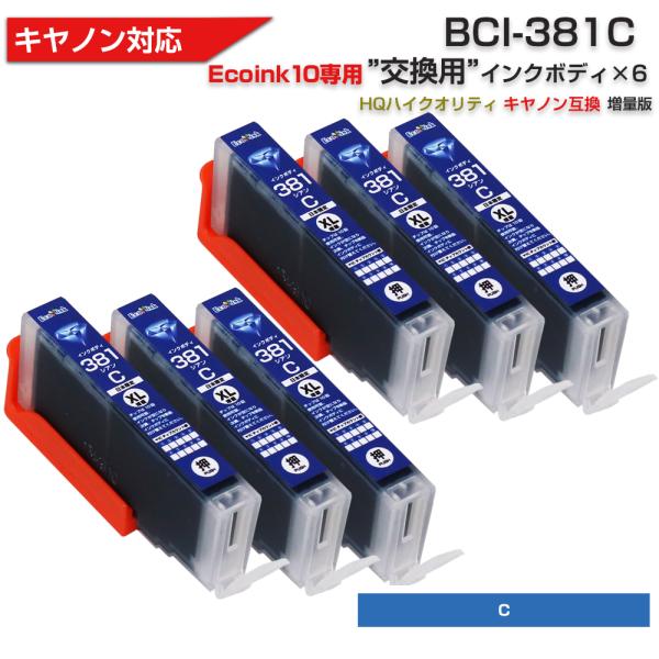 キヤノン プリンターインク 381 Ecoink10 交換用インクボディセット BCI-381C シ...