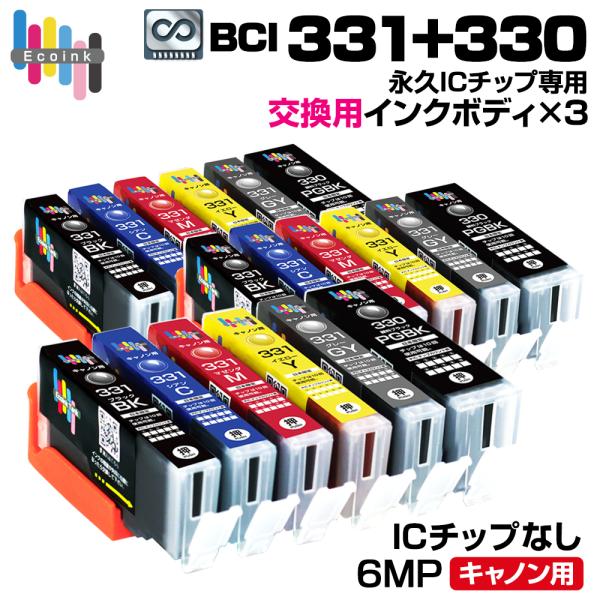 【永久ICチップ専用交換用ボディ×3セット】BCI-331+330/6MP【こちらの製品だけでは使用...