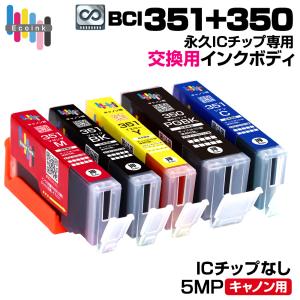 【永久ICチップ専用交換用ボディ】BCI-351...の商品画像