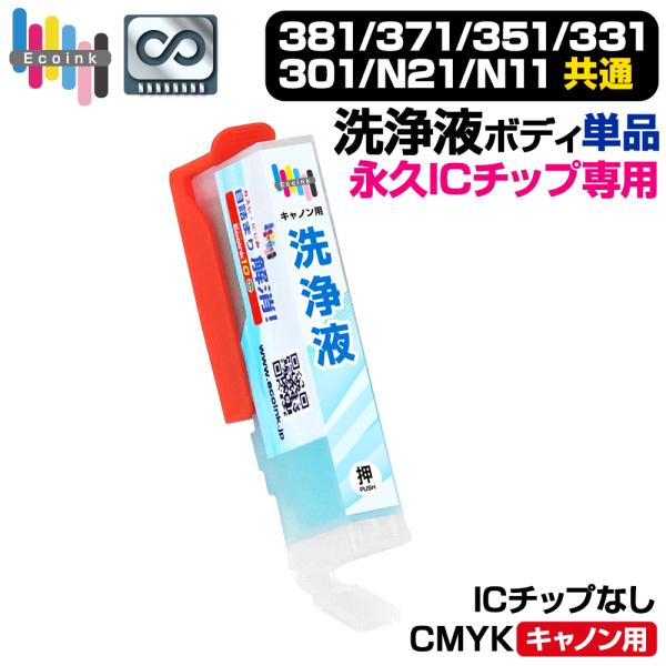 【永久ICチップ洗浄液ボディ】洗浄液 単品 CMYBK用 共通 プリンター洗浄液 目詰まり解消 クリ...
