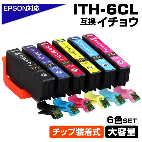 ITH-6CL イチョウ 6色パック ICチップ装着式 互換インクカートリッジ 増量版 EPSON ...