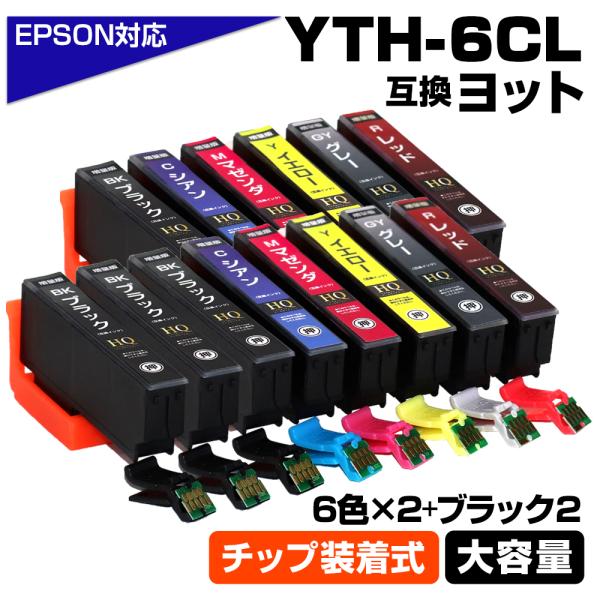 エプソン 互換インク YTH-6CL 6色×2セット+ブラック2個セット ヨット ICチップ装着式 ...