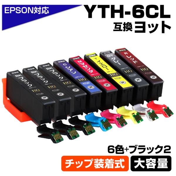 エプソン 互換インク YTH-6CL 6色+ブラック2個セット ヨット ICチップ装着式 互換インク...