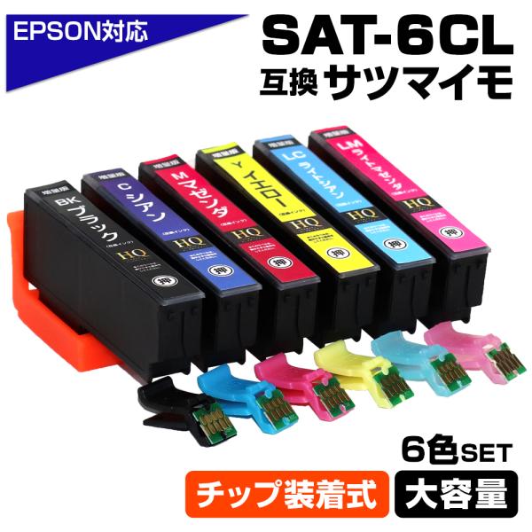 SAT-6CL エプソン サツマイモ 互換インク 6色セット ICチップ装着式 SAT対応 EP-7...