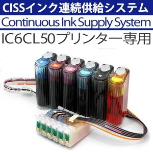 エコインク CISSインク連続供給システム[EPSON社 IC6CL50 インク型番 