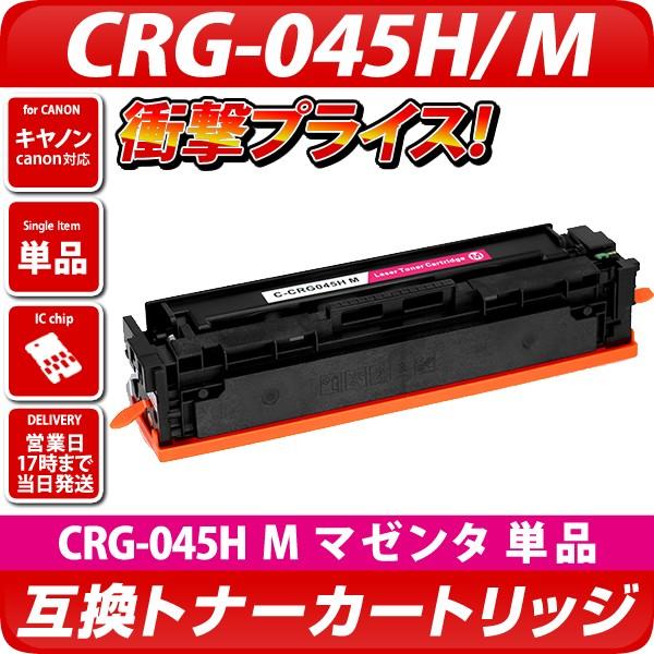 CRG-045H　M　互換トナーカートリッジ　マゼンタ　M〔キヤノン/canon〕対応 キャノン プ...