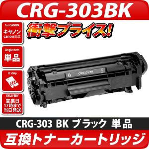 CRG-303BK互換トナーカートリッジ ブラック〔キヤノン/canon〕対応｜diyink
