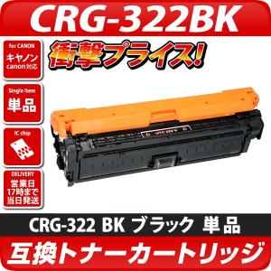 CRG-322BK互換トナーカートリッジ ブラック〔キヤノン/canon〕対応｜diyink