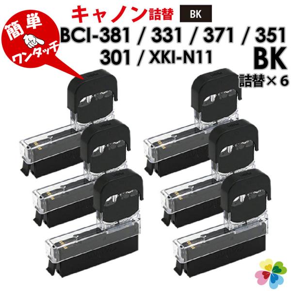 【アウトレット商品】ワンタッチ 詰め替えインク【6色×2セット】BCI-381BK BCI-371B...