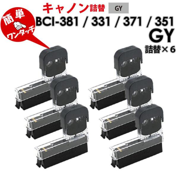 【アウトレット商品】ワンタッチ 詰め替えインク【6色×2セット】 BCI-381GY BCI-371...
