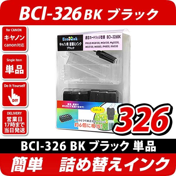 BCI-326BK キャノン（canon）詰め替えインク　ブラック