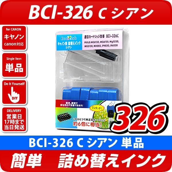 BCI-326C キャノン（canon）詰め替えインク　シアン