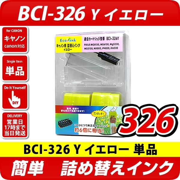 BCI-326Y キャノン（canon）詰め替えインク　イエロー