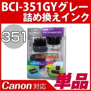 BCI-351GY〔キャノン/Canon〕対応 詰め替えインク グレー