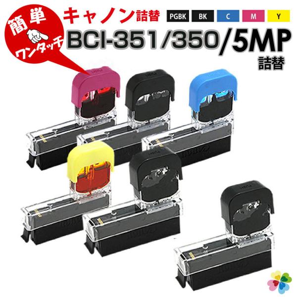 BCI-351+350/5MP ワンタッチ キヤノン 詰替えインク 5色 純正6個分  互換インク ...