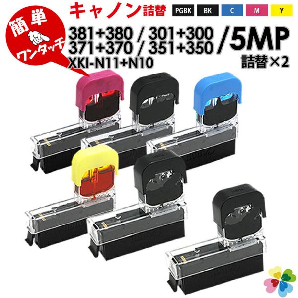 【アウトレット商品】ワンタッチ 詰め替えインク【5色×2セット+黒2個】 BCI-381+380 B...