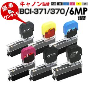 BCI-371+370/6MP ワンタッチ キヤノン 詰替えインク 6色 純正6個分  互換インク BCI-371XL 370XL BCI371 BCI370 BCI371XL BCI370XL 6色セット