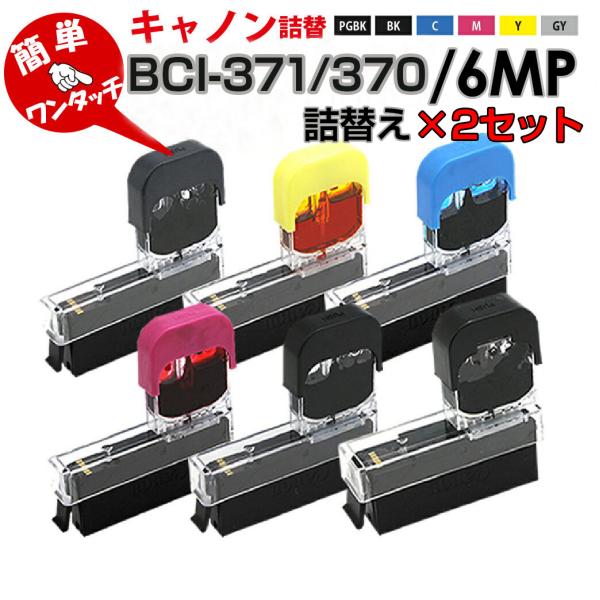 【アウトレット商品】ワンタッチ 詰め替えインク BCI-371+370【6色×2セット】詰め替えイン...