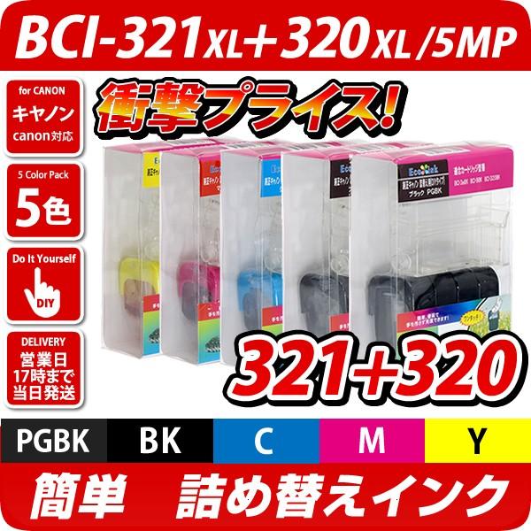 BCI-321+320/5MP キャノン（canon）詰め替えインク　5色パック