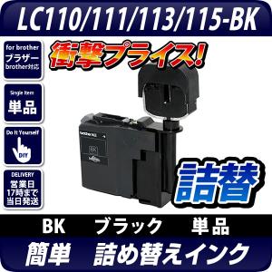 LC110/LC111/LC113/LC115/LC117/LC119 共通対応 詰め替えインクBK ブラック [ブラザープリンター対応対応] (別途ICチップリセッターが必要)｜diyink