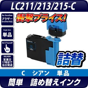 LC211C/LC213C/LC215C 共通対応 詰め替えインクC シアン [ブラザープリンター対応対応] (別途ICチップリセッターが必要)｜diyink