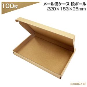 段ボール 100枚セット クリックポスト ゆうパケット 対応 デザイン メール便 ボックス BOX 厚み 2.5cm 25mm ポスト投函 メルカリ フリマ オークション 箱｜diyink