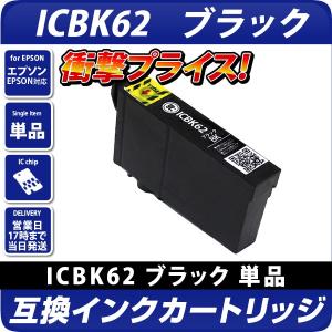ICBK61 ブラック 顔料 単品 エプソン 互換インク インクカートリッジ