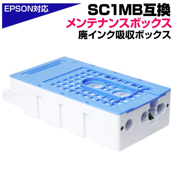 SC1MB 互換メンテナンスボックス単品 エプソンプリンタ 廃インク吸収ボックス EPSON SC-...