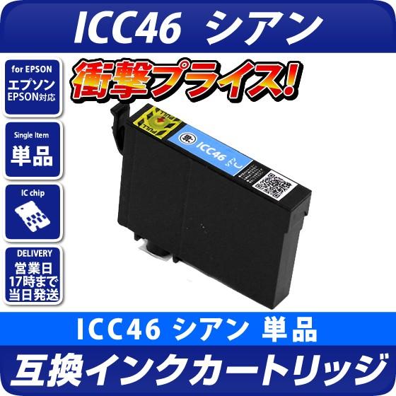 ICC46 エプソン（epson）プリンター用  互換インクカートリッジ　シアン
