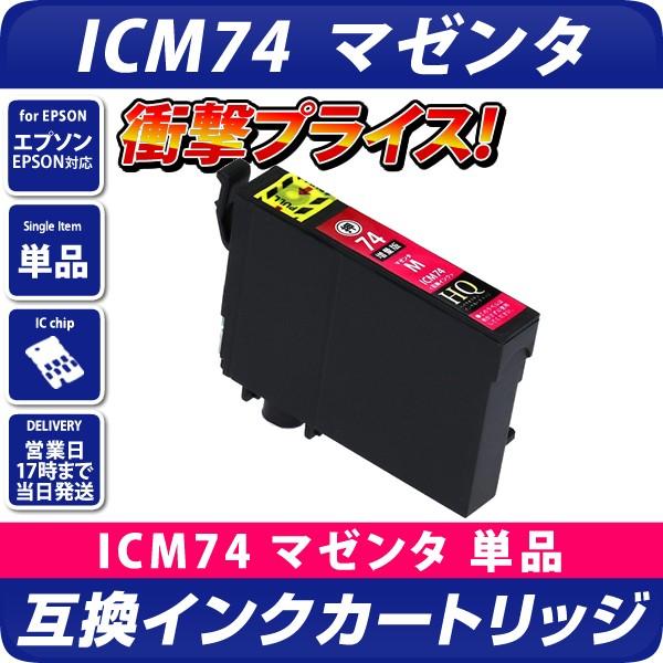エプソン 互換インク ICM74 マゼンタ 単品 IC74 方位磁石 互換インクカートリッジ PX-...