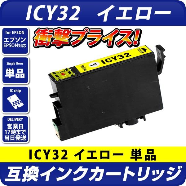 エプソン プリンターインク ICY32 イエロー 黄色 1個 プリンター用 互換インクカートリッジ ...