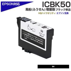 エプソン プリンターインク 50 ICBK50 ブラック 黒 単品 EPSON ふうせん 互換インクカートリッジ IC50 EP-803A EP-705A EP-4004 EP-802A EP-704｜diyink