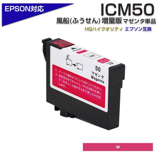 エプソン 互換インク ICM50 マゼンタ 単品 IC50 ふうせん 風船 増量 ICチップ付 EP...