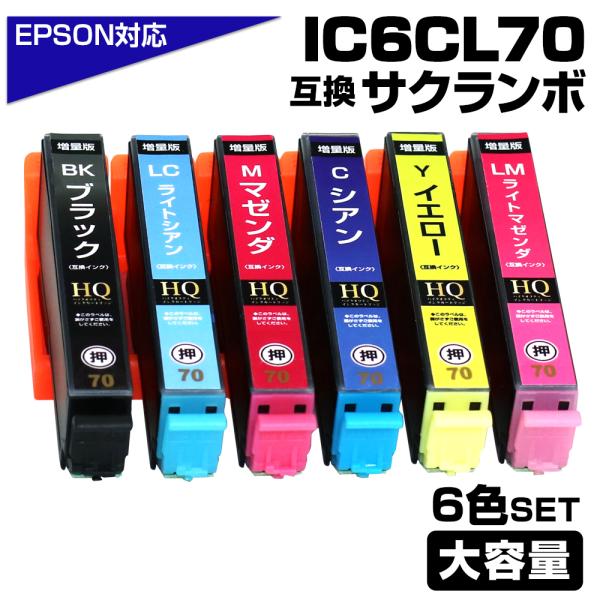 エプソン プリンターインク 70 IC6CL70L 6色セット IC6CL70 の増量版 大容量 互...