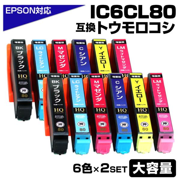 エプソン 互換インク IC6CL80L 6色セット 2セット 大容量 IC80 増量 ICチップ付 ...