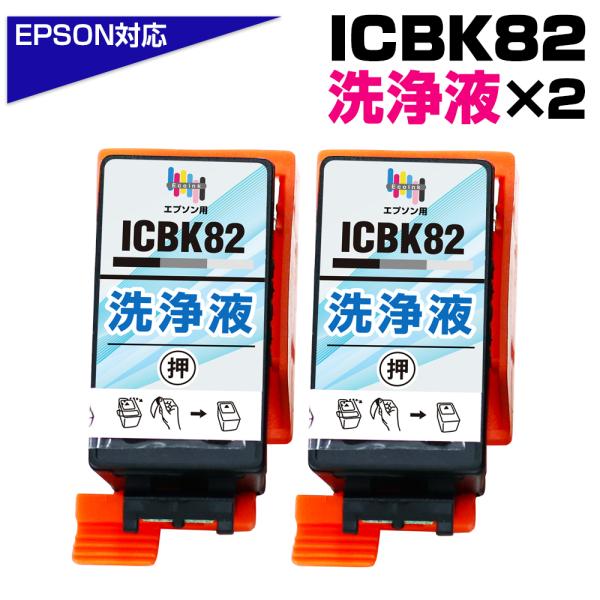 ICBK82 ブラック×2個 プリンター洗浄液 クリーニングカートリッジ 目詰まり解消 EPSON ...