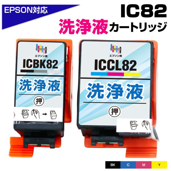 エプソン 洗浄液 ICBK82+ICCL82 クリーニングカートリッジ 目詰まり解消 かすれ 印字不...