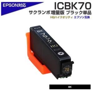 エプソン プリンターインク 70 ICBK70L互換 ブラック 黒 ICBK70互換の増量版 大容量 EPSON 互換インクカートリッジ EP306 EP805A EP806AW EP706A EP905A｜diyink