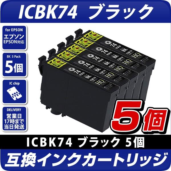 エプソン 互換インク ICBK74 ブラック 5個セット IC74 方位磁石 互換インクカートリッジ...