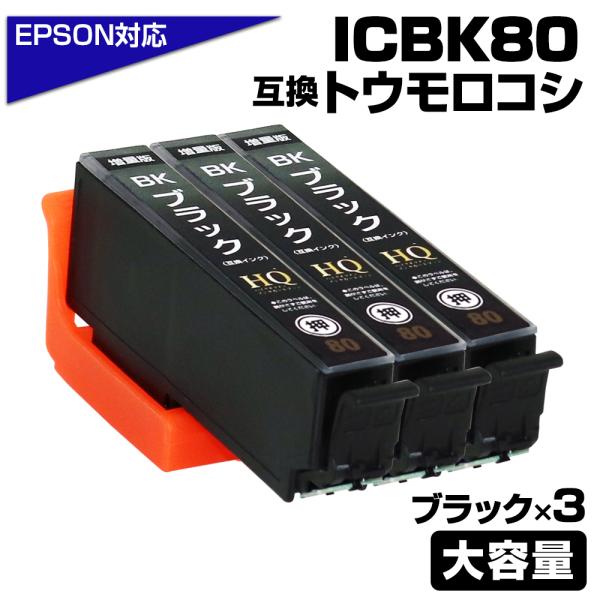 エプソン 互換インク ICBK80L ブラック 3個セット IC80 とうもろこし 増量 ICチップ...
