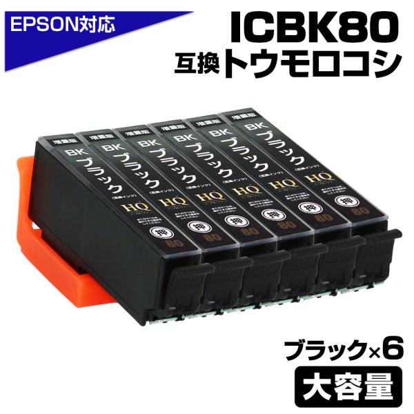 エプソン 互換インク ICBK80L ブラック 6個セット IC80 とうもろこし 増量 ICチップ...