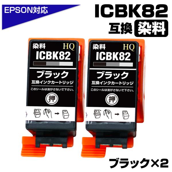 エプソン 互換インク ICBK82 ブラック×2個 染料 アタッシュケース PX-S05B PX-S...
