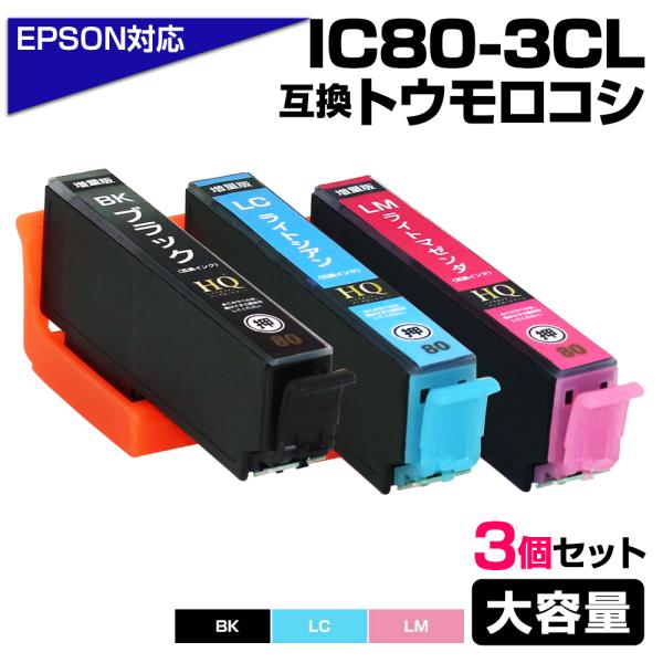 エプソン 互換インク ICBK/ICLM/ICLC80L 3色 3個セット とうもろこし IC80 ...