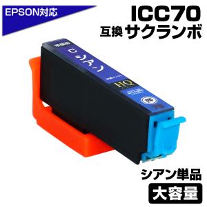 エプソン プリンターインク 70 ICC70L互換 シアン 青 ICC70互換の増量版 大容量 EPSON 互換インクカートリッジ EP306 EP805A EP806AW EP706A EP905A｜diyink