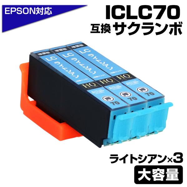 エプソン 互換インク ICLC70L IC70 ライトシアン×3個 ICチップ付 さくらんぼ 増量版...