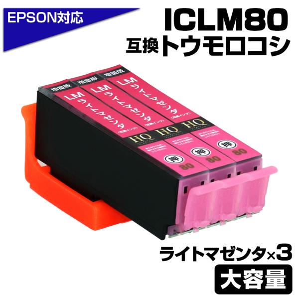 エプソン 互換インク ICLM80L ライトマゼンダ 3個セット IC80 とうもろこし 増量 IC...