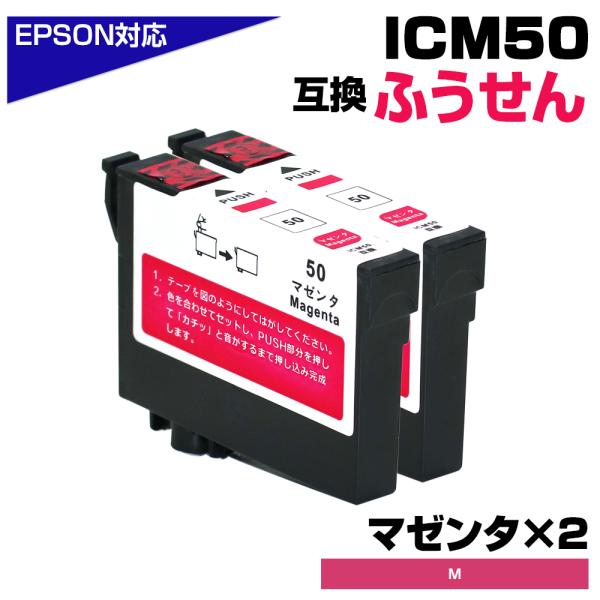 エプソン 互換インク ICM50 マゼンタ×2個 IC50 ふうせん 風船 増量 ICチップ付 EP...
