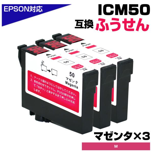 エプソン 互換インク ICM50 マゼンタ×3個 IC50 ふうせん 風船 増量 ICチップ付 EP...