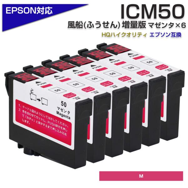 エプソン プリンターインク 50 ICM50 マゼンダ 単品×6個セット EPSON ふうせん 赤 ...